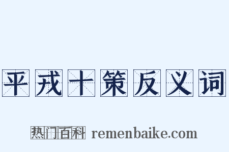 平戎十策反义词是什么意思的图片